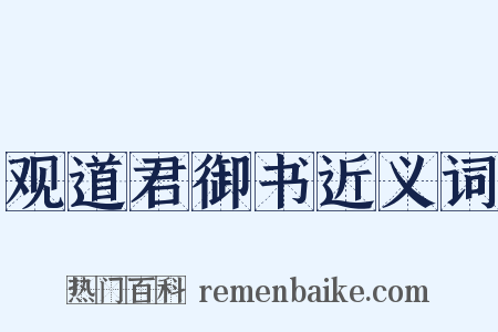 观道君御书近义词是什么意思的图片